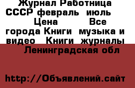 Журнал Работница СССР февраль, июль 1958 › Цена ­ 500 - Все города Книги, музыка и видео » Книги, журналы   . Ленинградская обл.